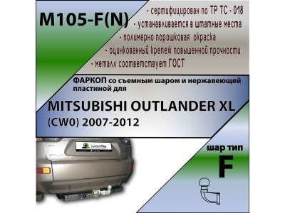 Фаркоп MITSUBISHI OUTLANDER XL 2007-2012 | шар F - кованый, с пластиной из нержавейки | Лидер Плюс | M105-F(N)