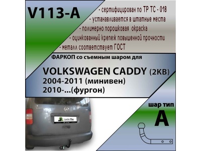 Фаркоп VOLKSWAGEN CADDY 3 2004-2015 | шар A | Лидер Плюс | V113-A Фаркоп VOLKSWAGEN CADDY 3 2004-2015 | шар A | Лидер Плюс | V113-A