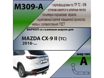 Фаркоп MAZDA CX-9 2017- | шар A | Лидер Плюс | M309-A Фаркоп MAZDA CX-9 2017- | шар A | Лидер Плюс | M309-A
