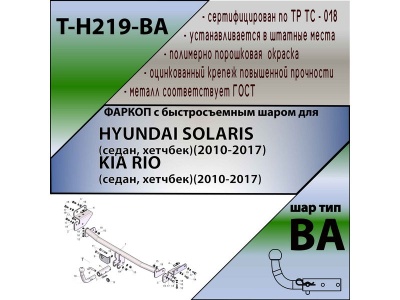 Фаркоп HYUNDAI SOLARIS 1 (седан, хетчбек) (2010-2017) | шар BA - быстросъемный | Лидер Плюс | T-H219-BA Фаркоп HYUNDAI SOLARIS 1 (седан, хетчбек) (2010-2017) | шар BA - быстросъемный | Лидер Плюс | T-H219-BA