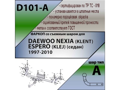 Фаркоп DAEWOO NEXIA | шар A | Лидер Плюс | D101-A Фаркоп DAEWOO NEXIA | шар A | Лидер Плюс | D101-A