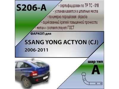 Фаркоп SSANGYONG ACTYON (CJ) 2006-2011 | шар A | Лидер Плюс | S206-A Фаркоп SSANGYONG ACTYON (CJ) 2006-2011 | шар A | Лидер Плюс | S206-A