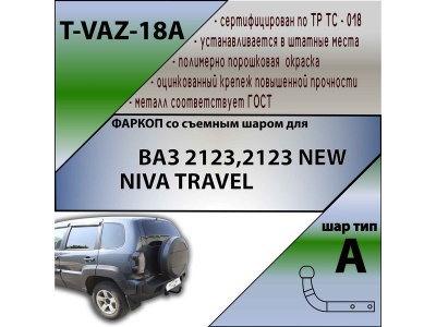 Фаркоп ЛАДА НИВА ТРЕВЕЛ | шар A | Лидер Плюс | T-VAZ-18A Фаркоп ЛАДА НИВА ТРЕВЕЛ | шар A | Лидер Плюс | T-VAZ-18A