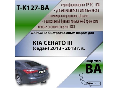 Фаркоп KIA CERATO 3 (седан) 2013-2018 | шар BA - быстросъемный | Лидер Плюс | T-K127-BA Фаркоп KIA CERATO 3 (седан) 2013-2018 | шар BA - быстросъемный | Лидер Плюс | T-K127-BA