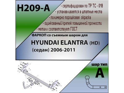 Фаркоп HYUNDAI ELANTRA (HD) (седан) 2006-2011 | шар A | Лидер Плюс | H209-A Фаркоп HYUNDAI ELANTRA (HD) (седан) 2006-2011 | шар A | Лидер Плюс | H209-A