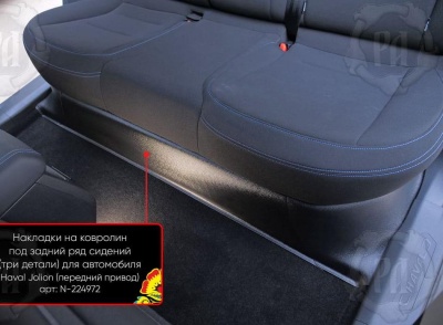 Накладка на ковролин из 3 частей под задний ряд для Haval Jolion 2021+/2024+ | передний привод
