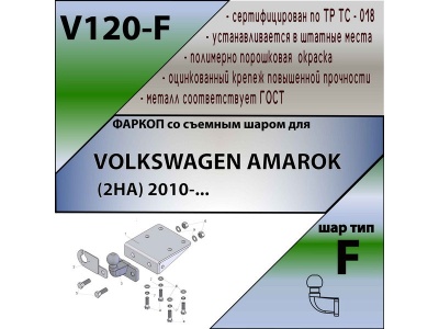 Фаркоп VOLKSWAGEN AMAROK 2010- | шар F - кованый | Лидер Плюс | V120-F Фаркоп VOLKSWAGEN AMAROK 2010- | шар F - кованый | Лидер Плюс | V120-F