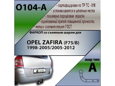 Фаркоп OPEL ZAFIRA B 2005-2012 | шар A | Лидер Плюс | O104-A