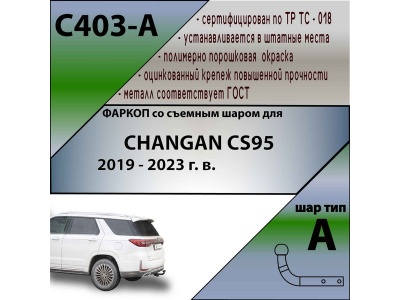 Фаркоп CHANGAN CS95 2019-2023 | шар A | Лидер Плюс | C403-A Фаркоп CHANGAN CS95 2019-2023 | шар A | Лидер Плюс | C403-A