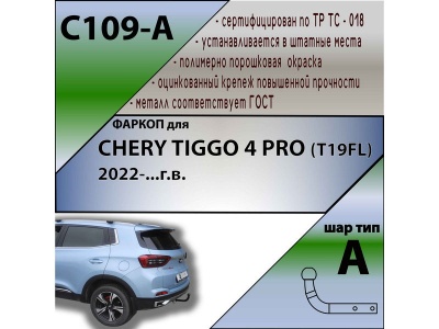 Фаркоп CHERY TIGGO 4 PRO 2022- | шар A | Лидер Плюс | C109-A