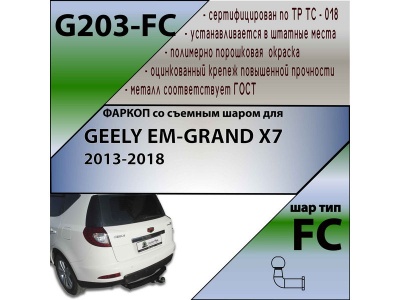 Фаркоп GEELY EMGRAND X7 2013-2018 | шар FC | Лидер Плюс | G203-FC Фаркоп GEELY EMGRAND X7 2013-2018 | шар FC | Лидер Плюс | G203-FC