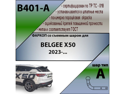 Фаркоп BELGEE X50 2023- | шар A | Лидер Плюс | B401-A Фаркоп BELGEE X50 2023- | шар A | Лидер Плюс | B401-A