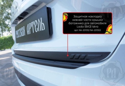 Накладка на кромку крышки багажника для Лада Искра седан | шагрень, со скотчем 3M
