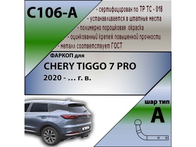 Фаркоп CHERY TIGGO 7 PRO 2020- | шар A | Лидер Плюс | C106-A