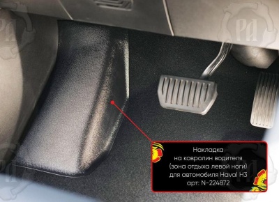 Накладка под левую ногу для Haval H3 2024+ | полный привод