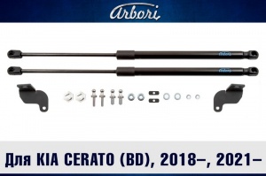 Упоры капота KIA Cerato (BD) 2018+/2021+ | 2 амортизатора
