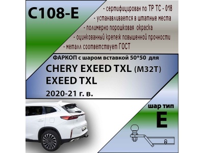 Фаркоп EXEED TXL 2020- (кроме 2,0 л) | шар E - под квадрат - быстросъемный | Лидер Плюс | C108-E Фаркоп EXEED TXL 2020- (кроме 2,0 л) | шар E - под квадрат - быстросъемный | Лидер Плюс | C108-E