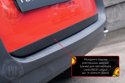 Молдинги на задние распашные двери для Лада Ларгус 2012+/2021+ | узкие