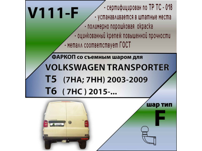 Фаркоп VOLKSWAGEN TRANSPORTER T6 2015- | шар F - кованый | Лидер Плюс | V111-F
