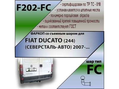 Фаркоп FIAT DUCATO (244) | шар FC | Лидер Плюс | F202-FC Фаркоп FIAT DUCATO (244) | шар FC | Лидер Плюс | F202-FC