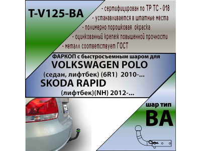 Фаркоп VOLKSWAGEN POLO 5 2010-2020 седан | шар BA - быстросъемный | Лидер Плюс | T-V125-BA