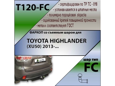 Фаркоп TOYOTA HIGHLANDER 3 (XU50) 2013-2020 | шар FC | Лидер Плюс | T120-FC Фаркоп TOYOTA HIGHLANDER 3 (XU50) 2013-2020 | шар FC | Лидер Плюс | T120-FC