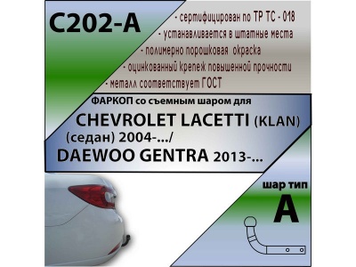Фаркоп DAEWOO GENTRA 2013- | шар A | Лидер Плюс | C202-A Фаркоп DAEWOO GENTRA 2013- | шар A | Лидер Плюс | C202-A