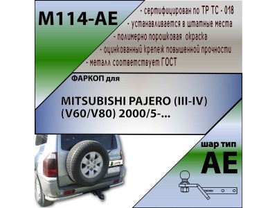 Фаркоп MITSUBISHI PAJERO 4 2007-/2014- | шар AE | Лидер Плюс | M114-AE
