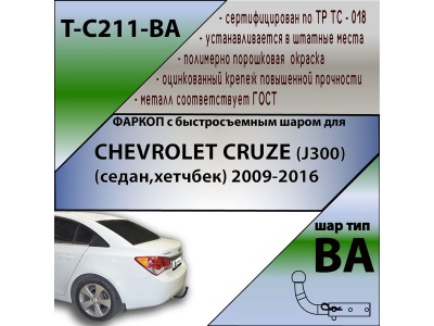 Фаркоп CHEVROLET CRUZE (J300) (седан,хетчбек) 2009- | шар BA - быстросъемный | Лидер Плюс | T-C211-BA Фаркоп CHEVROLET CRUZE (J300) (седан,хетчбек) 2009- | шар BA - быстросъемный | Лидер Плюс | T-C211-BA