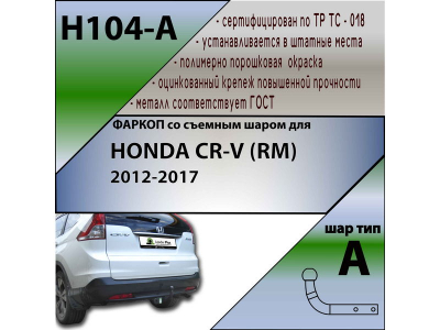 Фаркоп HONDA CR-V 4 (RM) 2012- | шар A | Лидер Плюс | H104-A