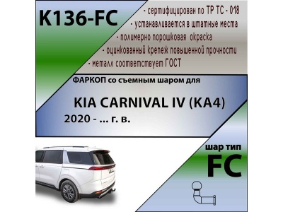 Фаркоп KIA CARNIVAL 4 (KA4) 2020- | шар FC | Лидер Плюс | K136-FС Фаркоп KIA CARNIVAL 4 (KA4) 2020- | шар FC | Лидер Плюс | K136-FС