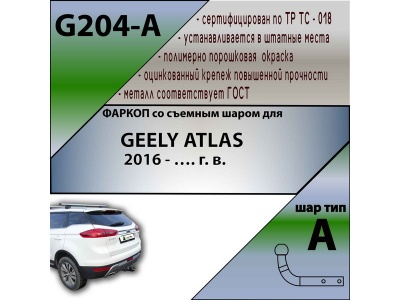 Фаркоп GEELY ATLAS 1 2016- | шар A | Лидер Плюс | G204-A