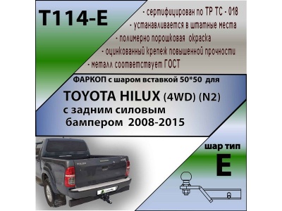 Фаркоп TOYOTA HILUX 7 2008-2015 (4WD) с задним силовым бампером | шар E - под квадрат - быстросъемный | Лидер Плюс | T114-E Фаркоп TOYOTA HILUX 7 2008-2015 (4WD) с задним силовым бампером | шар E - под квадрат - быстросъемный | Лидер Плюс | T114-E