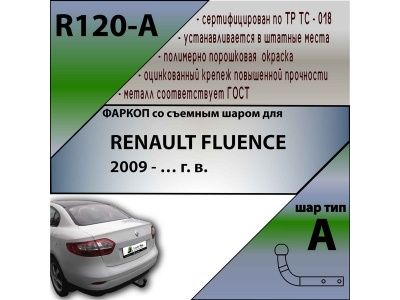 Фаркоп RENAULT FLUENCE 2009- | шар A | Лидер Плюс | R120-A Фаркоп RENAULT FLUENCE 2009- | шар A | Лидер Плюс | R120-A