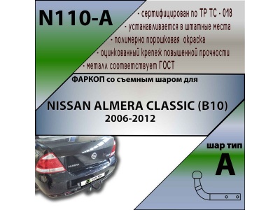 Фаркоп NISSAN ALMERA CLASSIC 2006-2012 | шар A | Лидер Плюс | N110-A