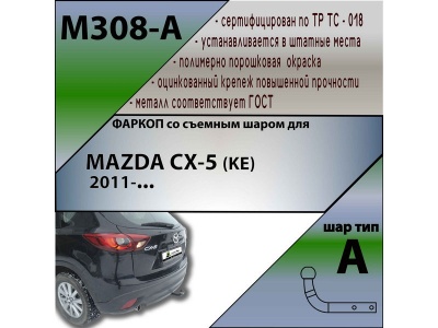 Фаркоп MAZDA CX-5 (KE) 2011- | шар A | Лидер Плюс | M308-A Фаркоп MAZDA CX-5 (KE) 2011- | шар A | Лидер Плюс | M308-A