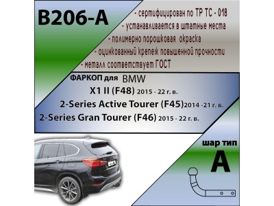 Фаркоп BMW 2-Series ActiveTourer (F45) 2014- / BMW 2-Series GranTourer (F46) 2014- | шар A | Лидер Плюс | B206-A Фаркоп BMW 2-Series ActiveTourer (F45) 2014- / BMW 2-Series GranTourer (F46) 2014- | шар A | Лидер Плюс | B206-A
