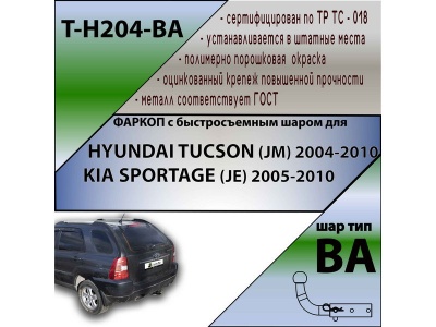 Фаркоп HYUNDAI TUCSON 1 (JM) 2004-2010 | шар BA - быстросъемный | Лидер Плюс | T-H204-BA