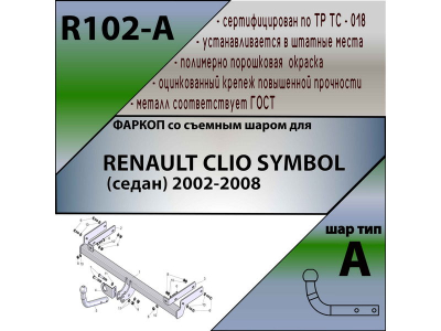 Фаркоп RENAULT SYMBOL (седан) 2002-2008 | шар A | Лидер Плюс | R102-A