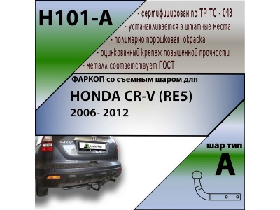 Фаркоп HONDA CR-V 3 (RE5) 2006-2012 | шар A | Лидер Плюс | H101-A Фаркоп HONDA CR-V 3 (RE5) 2006-2012 | шар A | Лидер Плюс | H101-A