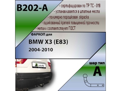 Фаркоп BMW X3 (E83) 2004-2010 | шар A | Лидер Плюс | B202-A