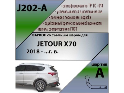 Фаркоп JETOUR X70 2018- | шар A | Лидер Плюс | J202-A Фаркоп JETOUR X70 2018- | шар A | Лидер Плюс | J202-A
