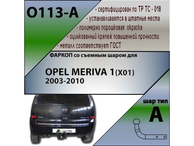 Фаркоп OPEL MERIVA 1 2003-2010 | шар A | Лидер Плюс | O113-A Фаркоп OPEL MERIVA 1 2003-2010 | шар A | Лидер Плюс | O113-A