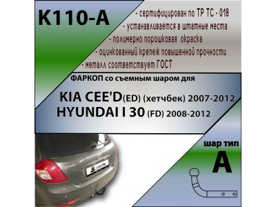 Фаркоп KIA CEED 1 (ED) (хетчбек) 2007-2012 | шар A | Лидер Плюс | K110-A