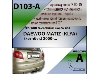 Фаркоп DAEWOO MATIZ (KLYA) (хетчбек) 2000- | шар A | Лидер Плюс | D103-A Фаркоп DAEWOO MATIZ (KLYA) (хетчбек) 2000- | шар A | Лидер Плюс | D103-A