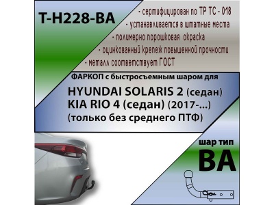 Фаркоп HYUNDAI SOLARIS 2 (седан) 2017-/2020- | шар BA - быстросъемный | Лидер Плюс | T-H228-BA Фаркоп HYUNDAI SOLARIS 2 (седан) 2017-/2020- | шар BA - быстросъемный | Лидер Плюс | T-H228-BA