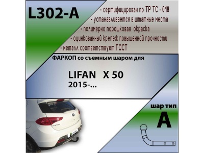 Фаркоп LIFAN X50 2015- | шар A | Лидер Плюс | L302-A Фаркоп LIFAN X50 2015- | шар A | Лидер Плюс | L302-A