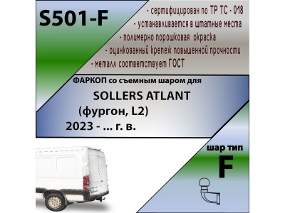 Фаркоп SOLLERS ATLANT (фургон, L2) 2023- | шар F - кованый | Лидер Плюс | S501-F Фаркоп SOLLERS ATLANT (фургон, L2) 2023- | шар F - кованый | Лидер Плюс | S501-F