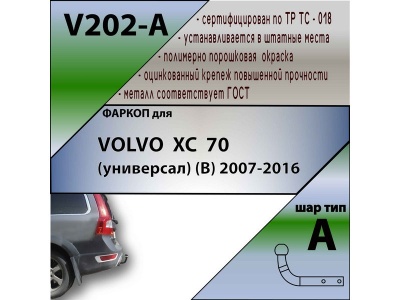 Фаркоп VOLVO XC70 2007-2016 | шар A | Лидер Плюс | V202-A