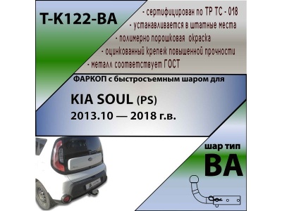 Фаркоп KIA SOUL 2 (PS) 2014-2019 | шар BA - быстросъемный | Лидер Плюс | T-K122-BA